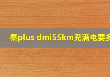 秦plus dmi55km充满电要多久